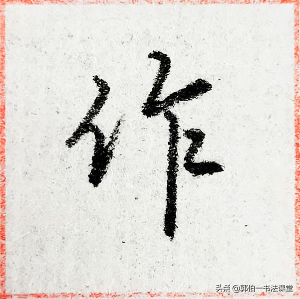 12个偏旁部首,38个例字,100个常用行书偏旁部首直播课例字精选