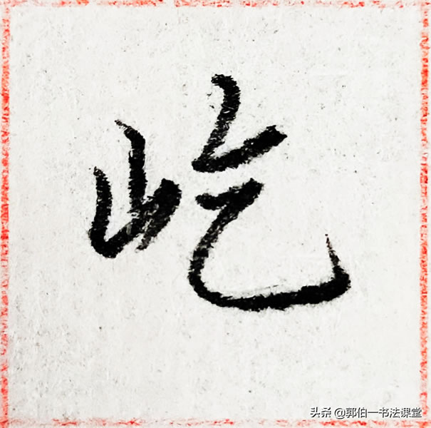 12个偏旁部首,38个例字,100个常用行书偏旁部首直播课例字精选