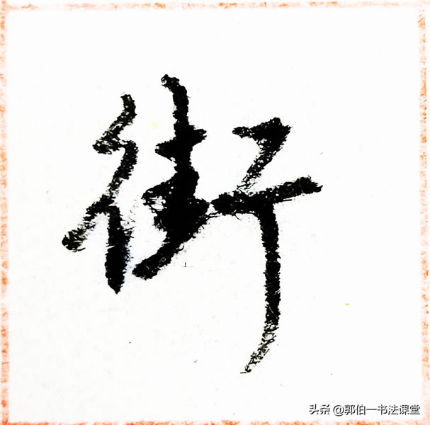 12个偏旁部首,38个例字,100个常用行书偏旁部首直播课例字精选