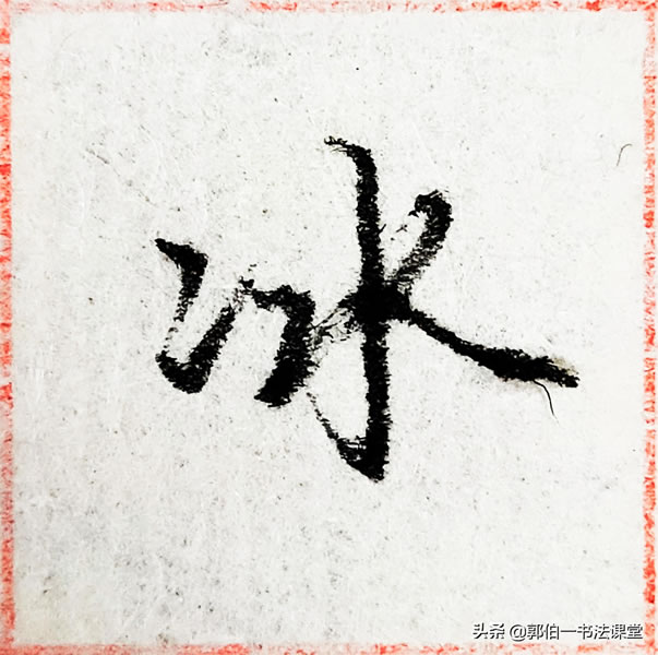 12个偏旁部首,38个例字,100个常用行书偏旁部首直播课例字精选