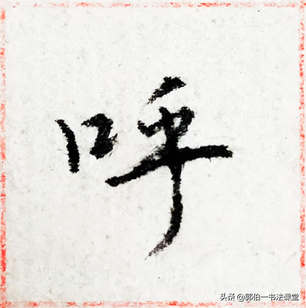12个偏旁部首,38个例字,100个常用行书偏旁部首直播课例字精选