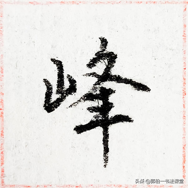 12个偏旁部首,38个例字,100个常用行书偏旁部首直播课例字精选