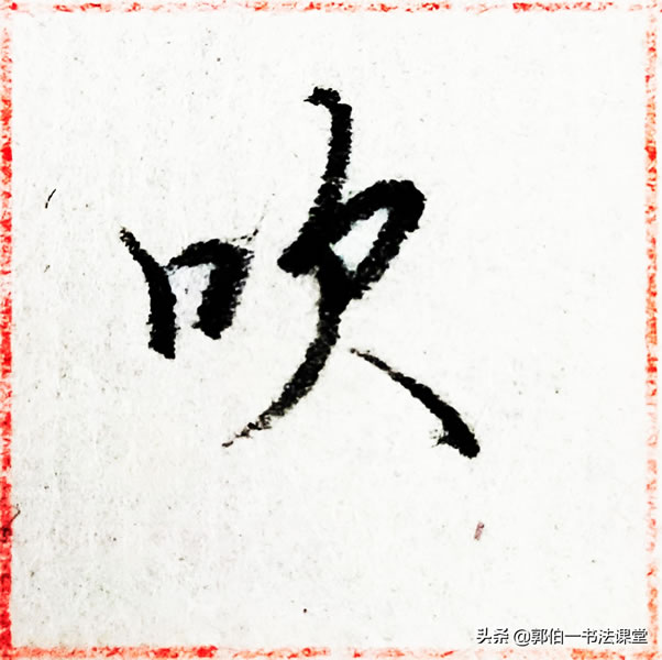 12个偏旁部首,38个例字,100个常用行书偏旁部首直播课例字精选