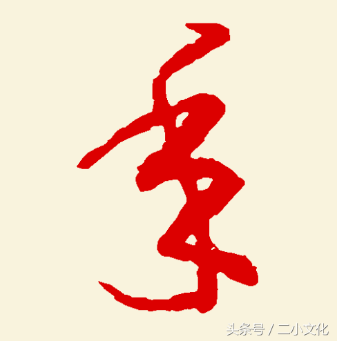每日一字:“年”字的篆、隶、楷、行、草书的写法