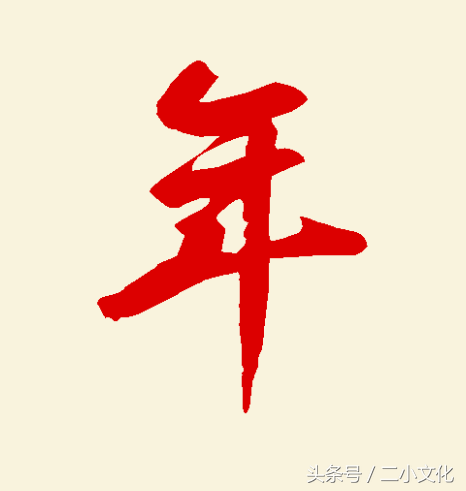 每日一字:“年”字的篆、隶、楷、行、草书的写法