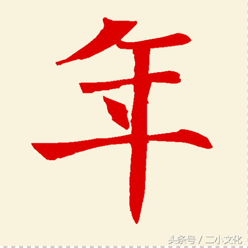 每日一字:“年”字的篆、隶、楷、行、草书的写法