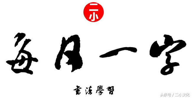 每日一字:“年”字的篆、隶、楷、行、草书的写法