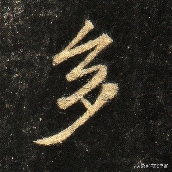 书法《怀仁集王羲之书圣教序》心经“多”字八种不同写法