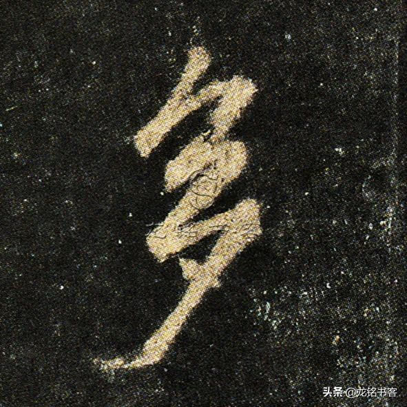 书法《怀仁集王羲之书圣教序》心经“多”字八种不同写法