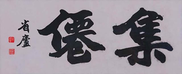 一生痴迷书艺,耄耋之年仍能写蝇头小楷,104岁名家蔡省庐书作!