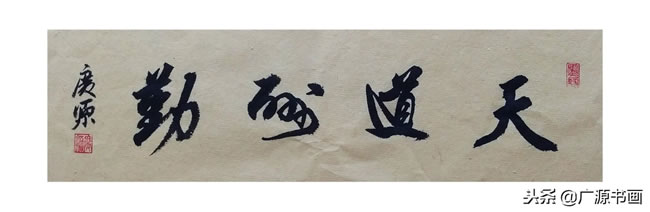 每日一练,《天道酬勤》的四种字体,行书,草书,篆书,隶书