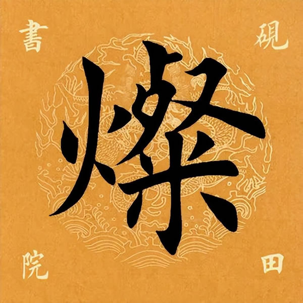 鷨