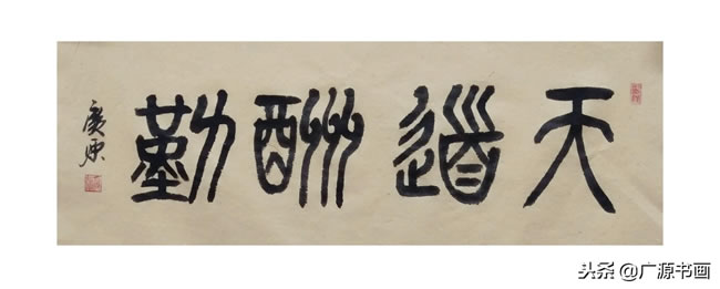 每日一练,《天道酬勤》的四种字体,行书,草书,篆书,隶书