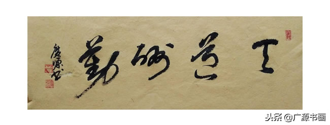 每日一练,《天道酬勤》的四种字体,行书,草书,篆书,隶书