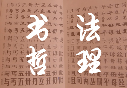 书法哲理